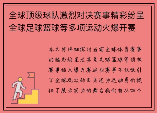 全球顶级球队激烈对决赛事精彩纷呈全球足球篮球等多项运动火爆开赛