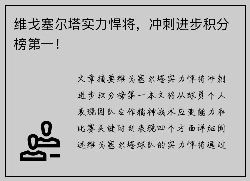 维戈塞尔塔实力悍将，冲刺进步积分榜第一！