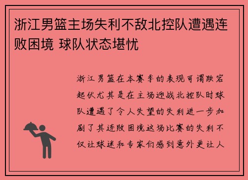 浙江男篮主场失利不敌北控队遭遇连败困境 球队状态堪忧