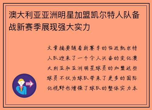 澳大利亚亚洲明星加盟凯尔特人队备战新赛季展现强大实力