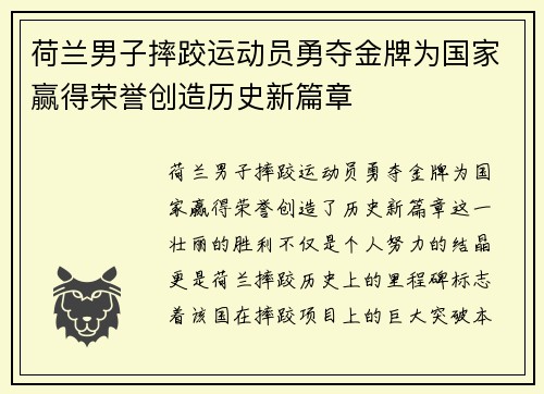 荷兰男子摔跤运动员勇夺金牌为国家赢得荣誉创造历史新篇章