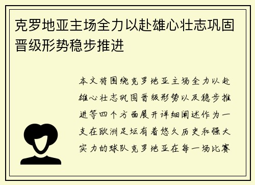 克罗地亚主场全力以赴雄心壮志巩固晋级形势稳步推进