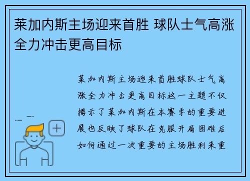 莱加内斯主场迎来首胜 球队士气高涨全力冲击更高目标