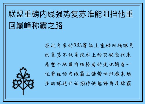 联盟重磅内线强势复苏谁能阻挡他重回巅峰称霸之路