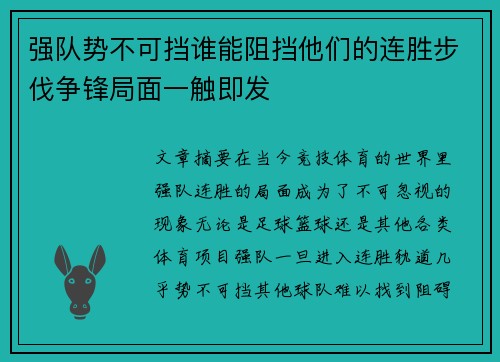 强队势不可挡谁能阻挡他们的连胜步伐争锋局面一触即发