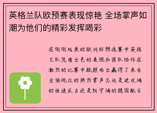 英格兰队欧预赛表现惊艳 全场掌声如潮为他们的精彩发挥喝彩