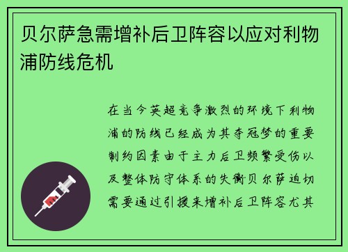 贝尔萨急需增补后卫阵容以应对利物浦防线危机