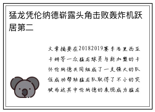 猛龙凭伦纳德崭露头角击败轰炸机跃居第二
