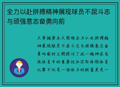 全力以赴拼搏精神展现球员不屈斗志与顽强意志奋勇向前