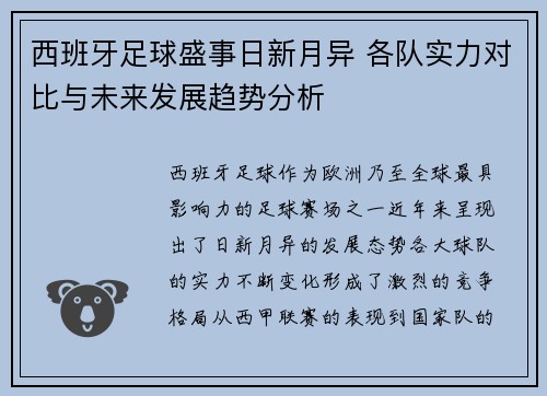 西班牙足球盛事日新月异 各队实力对比与未来发展趋势分析