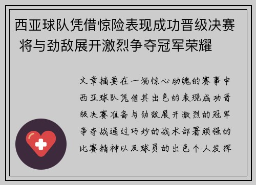 西亚球队凭借惊险表现成功晋级决赛 将与劲敌展开激烈争夺冠军荣耀
