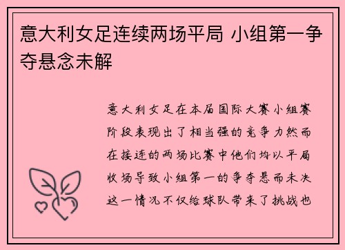 意大利女足连续两场平局 小组第一争夺悬念未解