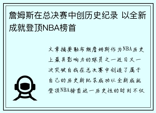 詹姆斯在总决赛中创历史纪录 以全新成就登顶NBA榜首