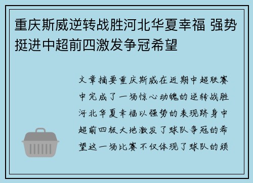 重庆斯威逆转战胜河北华夏幸福 强势挺进中超前四激发争冠希望