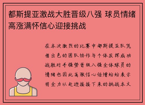 都斯提亚激战大胜晋级八强 球员情绪高涨满怀信心迎接挑战