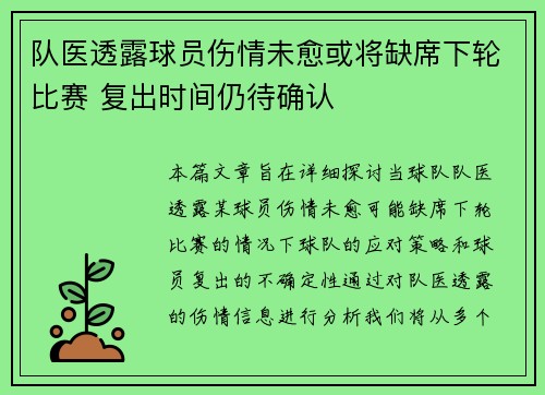 队医透露球员伤情未愈或将缺席下轮比赛 复出时间仍待确认