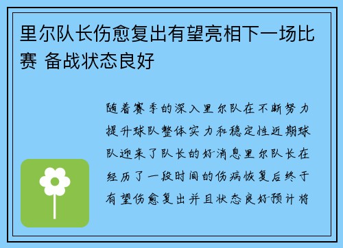 里尔队长伤愈复出有望亮相下一场比赛 备战状态良好