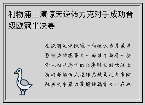 利物浦上演惊天逆转力克对手成功晋级欧冠半决赛