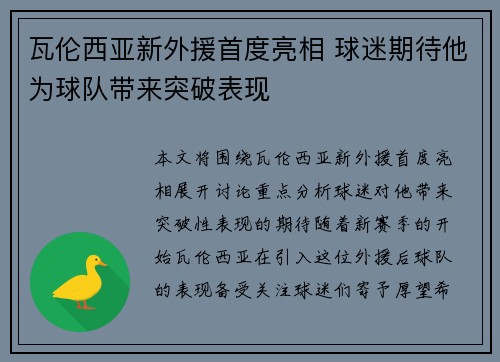 瓦伦西亚新外援首度亮相 球迷期待他为球队带来突破表现