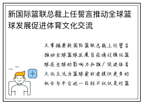新国际篮联总裁上任誓言推动全球篮球发展促进体育文化交流