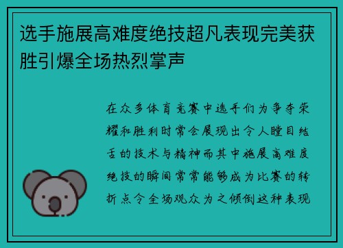 选手施展高难度绝技超凡表现完美获胜引爆全场热烈掌声