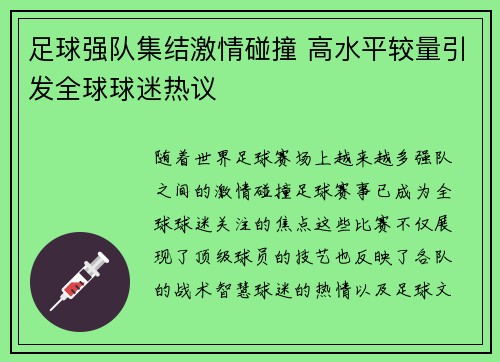 足球强队集结激情碰撞 高水平较量引发全球球迷热议