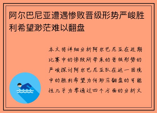 阿尔巴尼亚遭遇惨败晋级形势严峻胜利希望渺茫难以翻盘