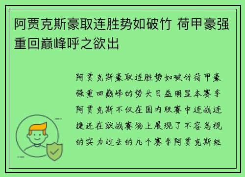 阿贾克斯豪取连胜势如破竹 荷甲豪强重回巅峰呼之欲出