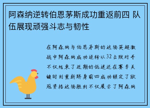 阿森纳逆转伯恩茅斯成功重返前四 队伍展现顽强斗志与韧性
