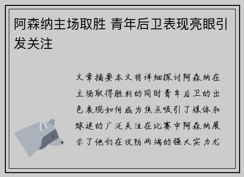 阿森纳主场取胜 青年后卫表现亮眼引发关注
