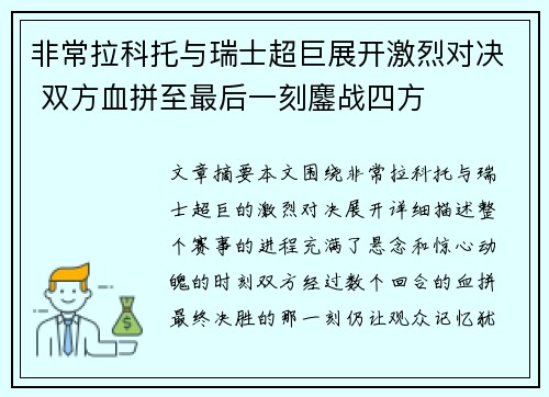 非常拉科托与瑞士超巨展开激烈对决 双方血拼至最后一刻鏖战四方