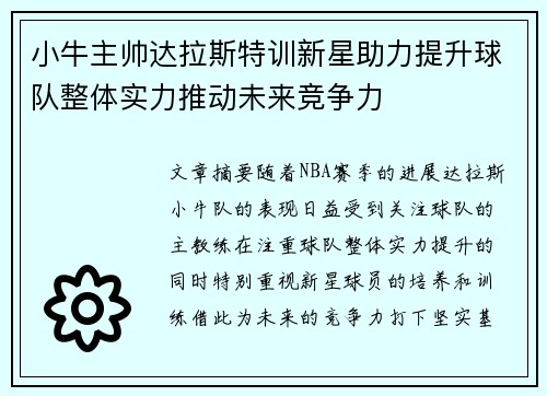 小牛主帅达拉斯特训新星助力提升球队整体实力推动未来竞争力