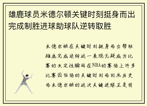 雄鹿球员米德尔顿关键时刻挺身而出完成制胜进球助球队逆转取胜