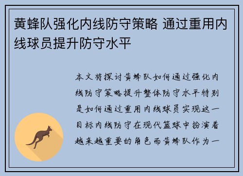 黄蜂队强化内线防守策略 通过重用内线球员提升防守水平