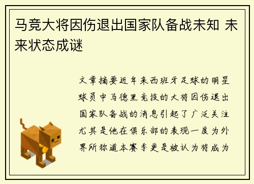 马竞大将因伤退出国家队备战未知 未来状态成谜
