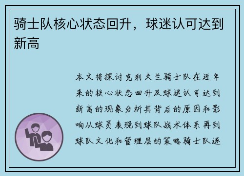 骑士队核心状态回升，球迷认可达到新高