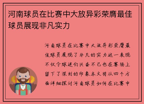 河南球员在比赛中大放异彩荣膺最佳球员展现非凡实力