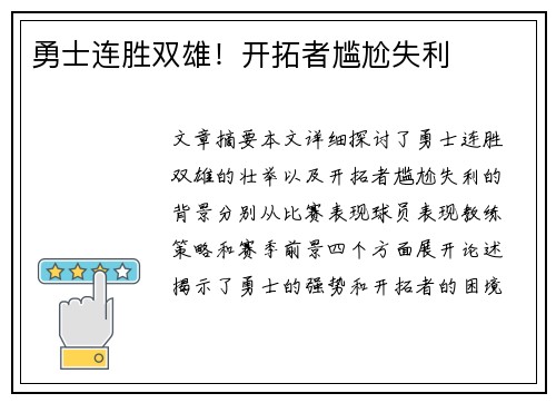 勇士连胜双雄！开拓者尴尬失利