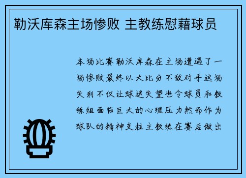 勒沃库森主场惨败 主教练慰藉球员