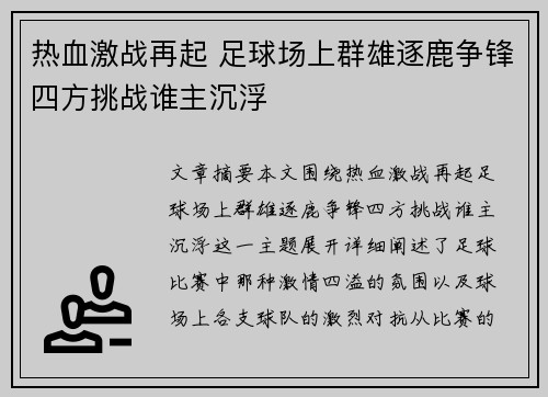 热血激战再起 足球场上群雄逐鹿争锋四方挑战谁主沉浮