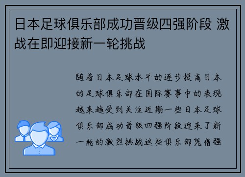 日本足球俱乐部成功晋级四强阶段 激战在即迎接新一轮挑战