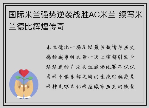 国际米兰强势逆袭战胜AC米兰 续写米兰德比辉煌传奇