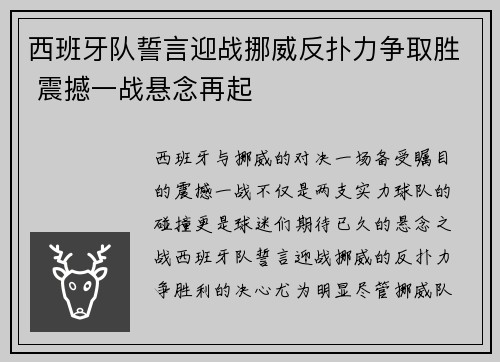 西班牙队誓言迎战挪威反扑力争取胜 震撼一战悬念再起
