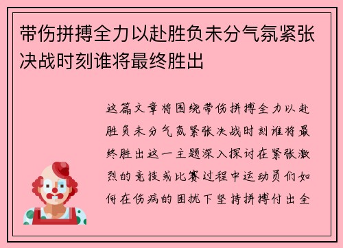带伤拼搏全力以赴胜负未分气氛紧张决战时刻谁将最终胜出