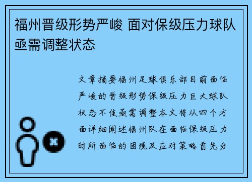 福州晋级形势严峻 面对保级压力球队亟需调整状态
