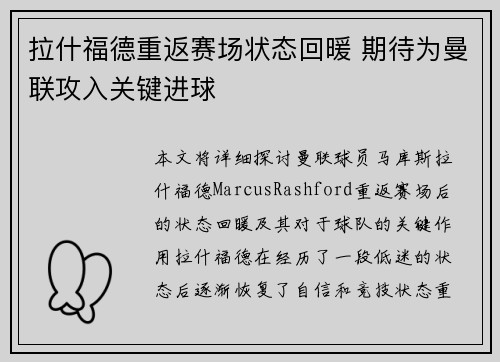 拉什福德重返赛场状态回暖 期待为曼联攻入关键进球