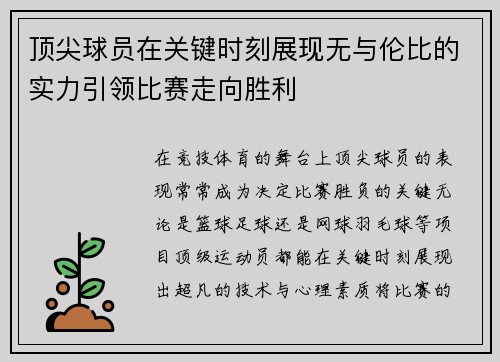 顶尖球员在关键时刻展现无与伦比的实力引领比赛走向胜利