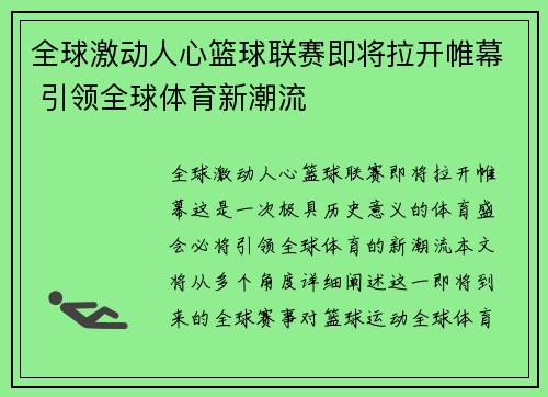 全球激动人心篮球联赛即将拉开帷幕 引领全球体育新潮流