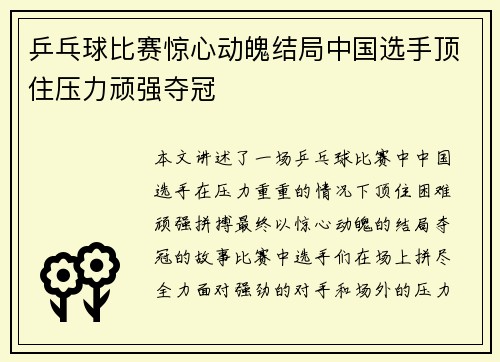乒乓球比赛惊心动魄结局中国选手顶住压力顽强夺冠
