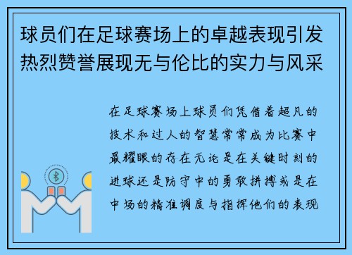 球员们在足球赛场上的卓越表现引发热烈赞誉展现无与伦比的实力与风采